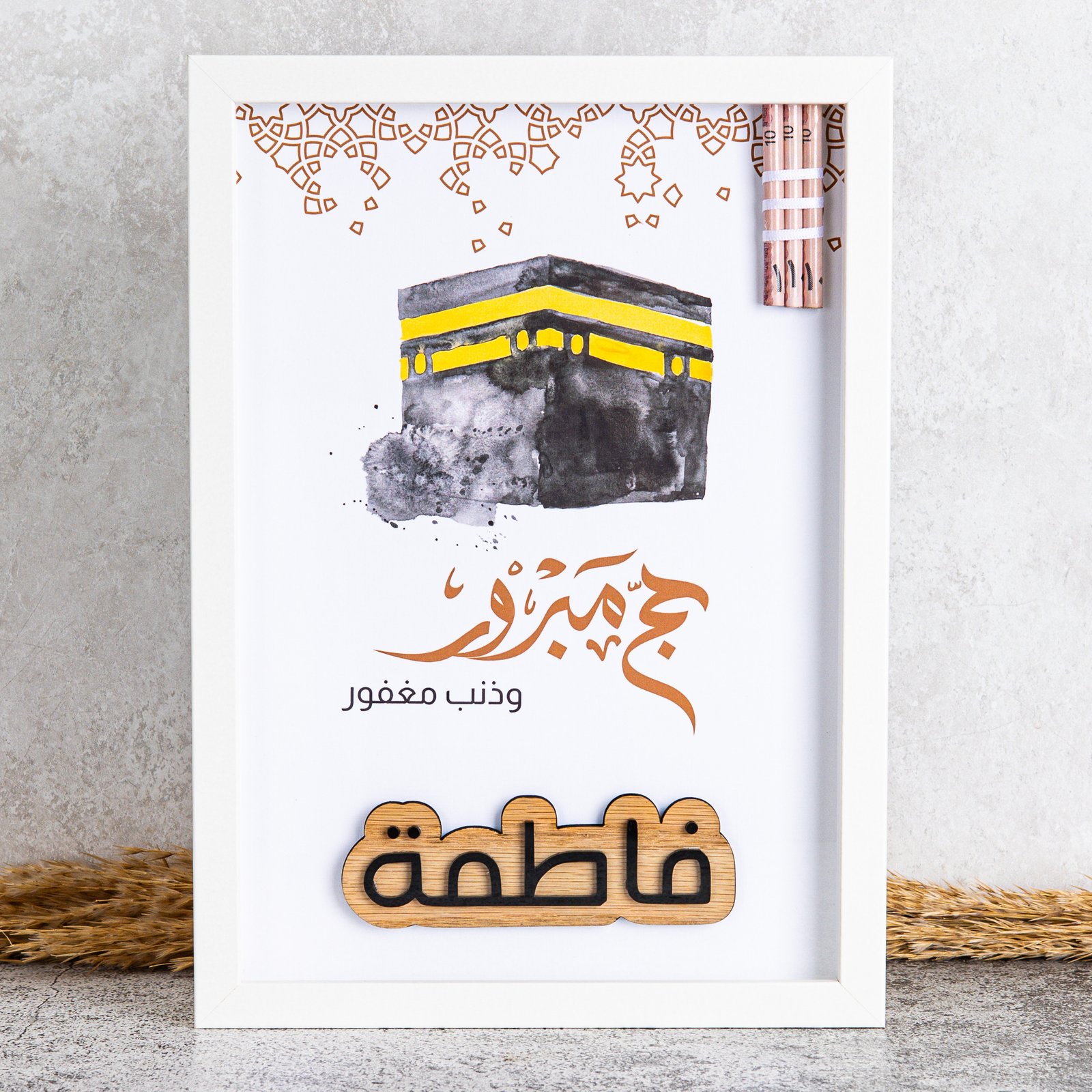 فريم الحج بالاسم