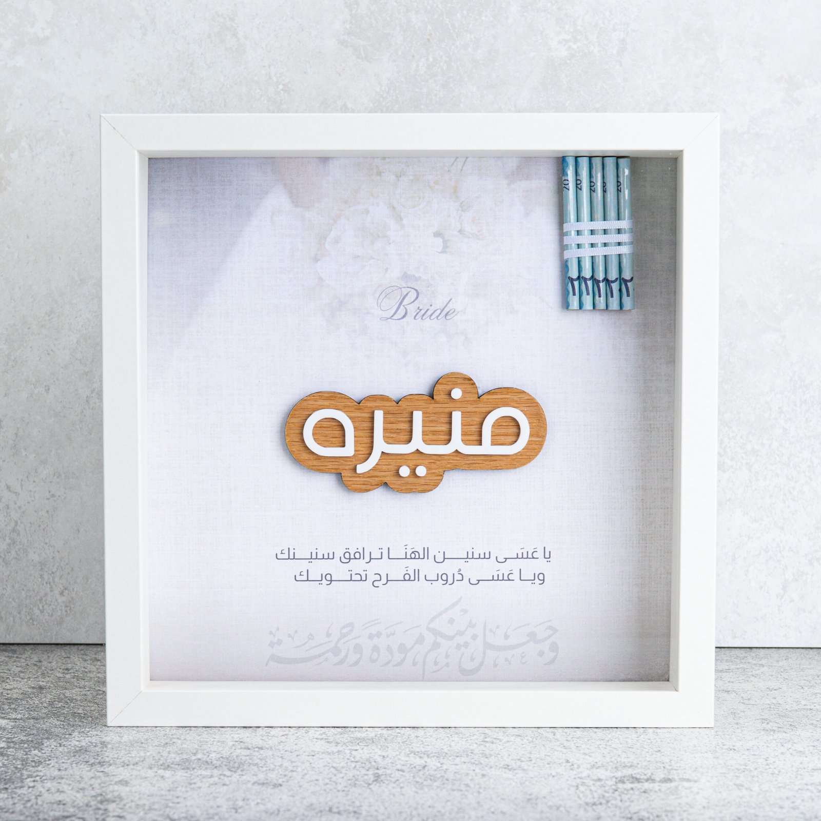 فريم العروس مع الدعاء
